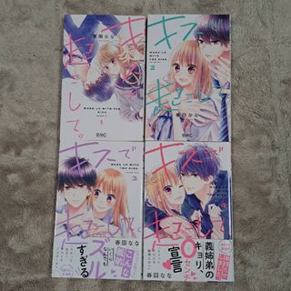 キスで起こして。１巻～４巻(少女漫画)