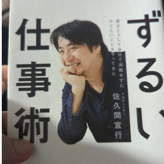 ダイヤモンドシャ(ダイヤモンド社)の佐久間宣行のずるい仕事術(ビジネス/経済)