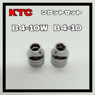 KTC ソケットセット B4-10 B4-10W 差込角12.7sq(工具)