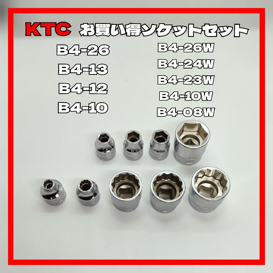 KTC ソケットセット 12.7sq差込角 B4-26 24 23 13 他 自動車/バイクのバイク(工具)の商品写真