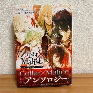 イチジンシャ(一迅社)のCollar×Malice公式アンソロジーコミック カラーマリス カラマリ(その他)