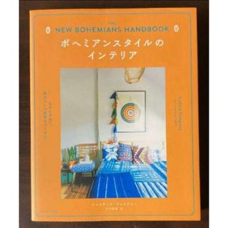 ボヘミアンスタイルのインテリア 心がときめく、自分らしい部屋のつくり方(住まい/暮らし/子育て)