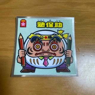 ビックリマンチョコ シール レア 塾保助 NO416(その他)