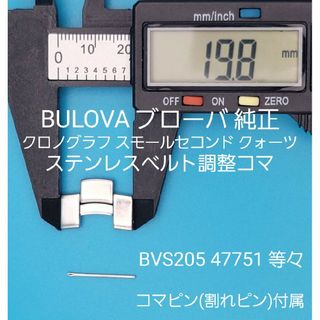 ブローバ(Bulova)のBULOVA部品②【中古】BULOVA ブローバ ベルトコマ ベルト調整用コマ(金属ベルト)