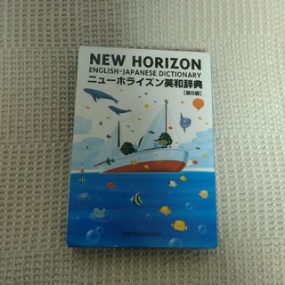 トウキョウショセキ(東京書籍)の東京書籍　ニューホライズン英和辞典(語学/参考書)