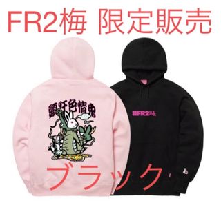 エフアールツー(#FR2)の新品 FR2梅 2024 新年限定パーカー new year  Hoodie 黒(パーカー)