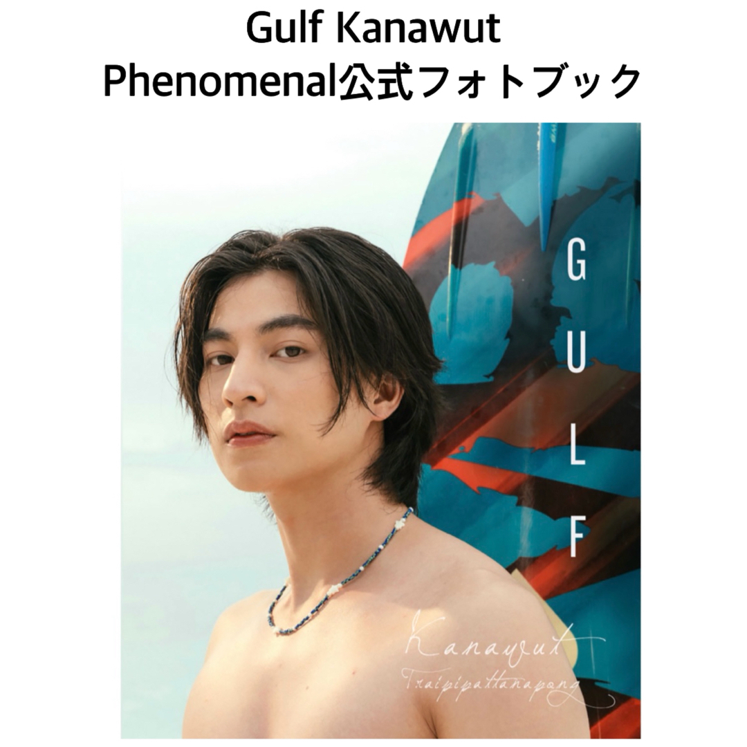 【新品未読】Gulf Kanawut★PHENOMENAL公式フォトブック写真集 | フリマアプリ ラクマ