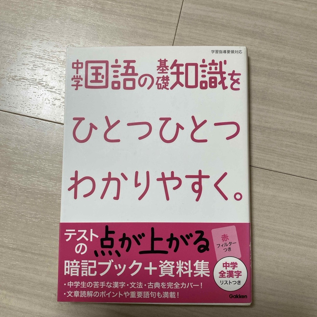 学研(ガッケン)の中学国語の基礎知識をひとつひとつわかりやすく。 エンタメ/ホビーの本(語学/参考書)の商品写真