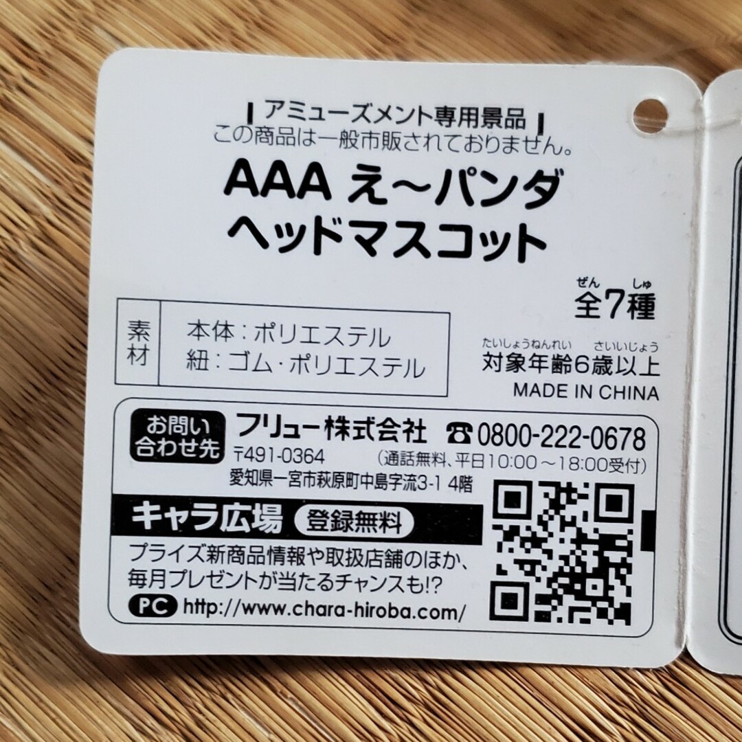 AAA　え～パンダ　ヘッドマスコット　4種 エンタメ/ホビーのタレントグッズ(アイドルグッズ)の商品写真