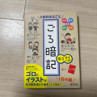 オウブンシャ(旺文社)の５教科まるごとごろ暗記(語学/参考書)