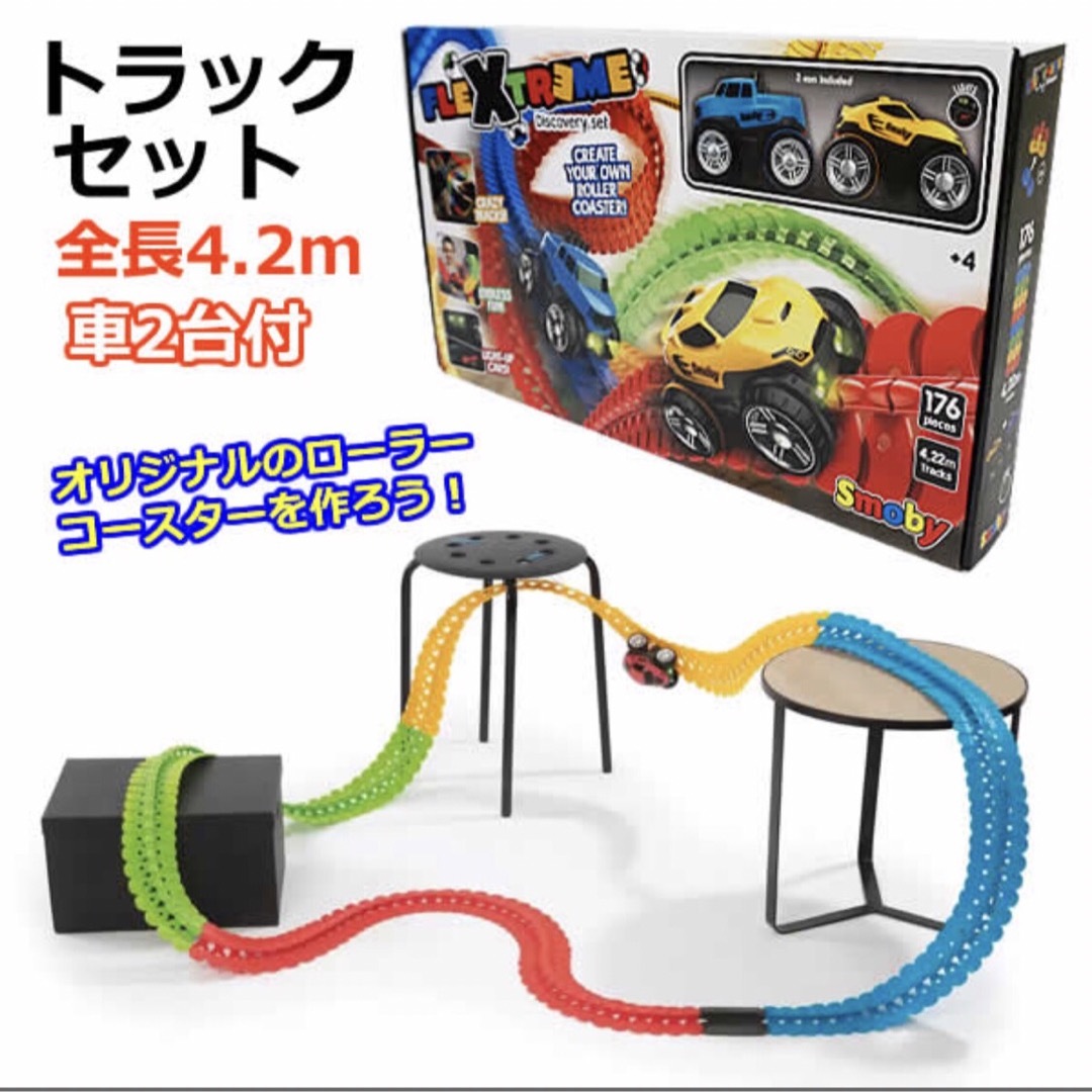 スモビー SMOBY  FLEXTREME トラックセット ローラーコースター キッズ/ベビー/マタニティのおもちゃ(電車のおもちゃ/車)の商品写真