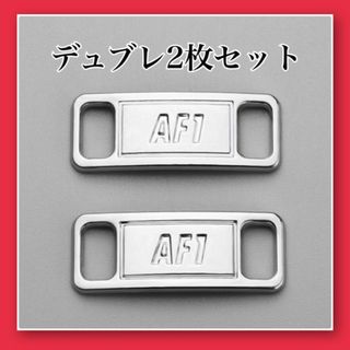 スニーカー用 デュブレ2枚セット アクセサリー AF1(スニーカー)