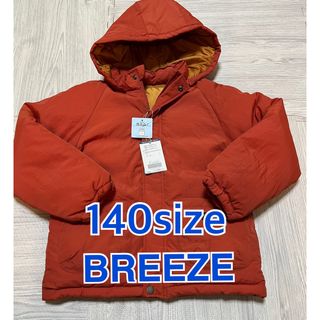 ブリーズ(BREEZE)の新品タグ付 クラシックフーディジャケット ブリーズ 140 男の子 アウター(ジャケット/上着)