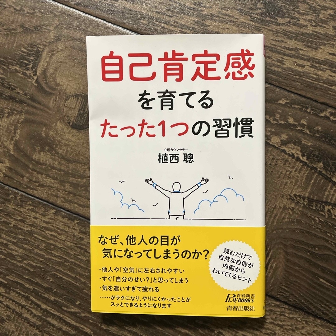 自己肯定感を育てるたった１つの習慣 エンタメ/ホビーの本(その他)の商品写真