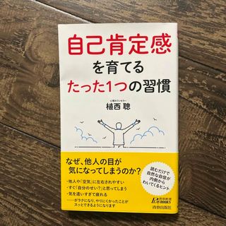 自己肯定感を育てるたった１つの習慣(その他)