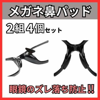 メガネ鼻パッド 4個セット 鼻あて ずれ落ち防止 メガネ跡防止 眼鏡 ブラック(その他)