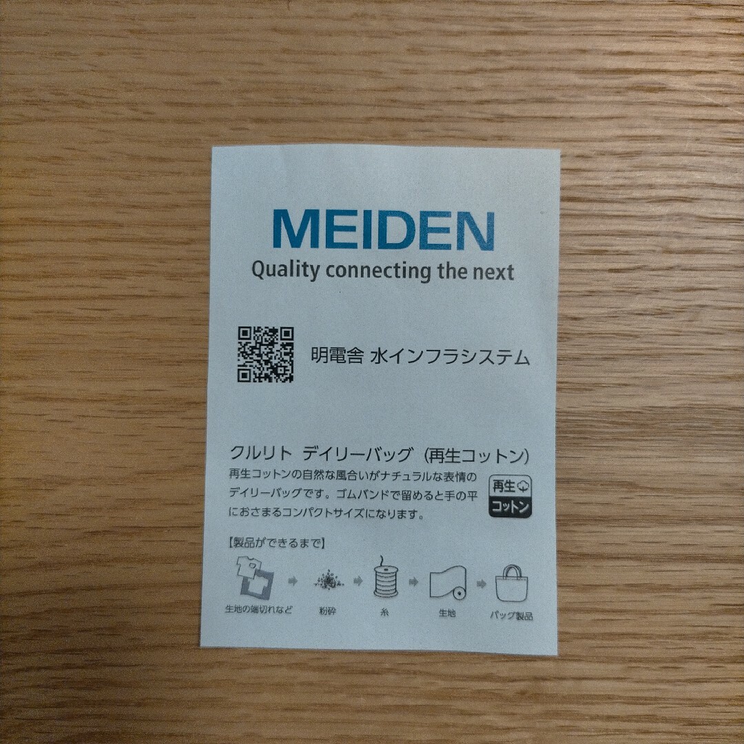 【値下げしました!】MEIDEN（明電舎）ノベルティエコバッグ　ベージュ レディースのバッグ(エコバッグ)の商品写真