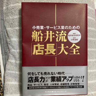 船井流・「店長」大全(ビジネス/経済)