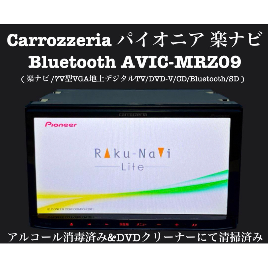 カロッツェリア　パイオニア　Bluetooth カーナビ　AVIC-MRZ09標準2DINサイズ