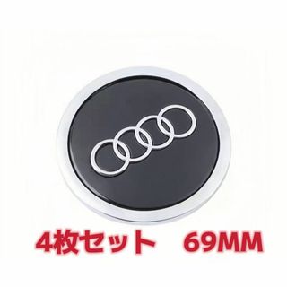 アウディ(AUDI)の【新品未使用】4枚セット　69MM アウディAudi ホイールセンターキャップ(車外アクセサリ)