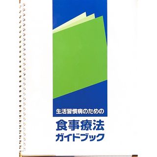 食事療法ガイドブック　料理本(料理/グルメ)