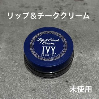 アイビーケショウヒン(IVY.)のivy リップ＆チーククリーム(チーク)