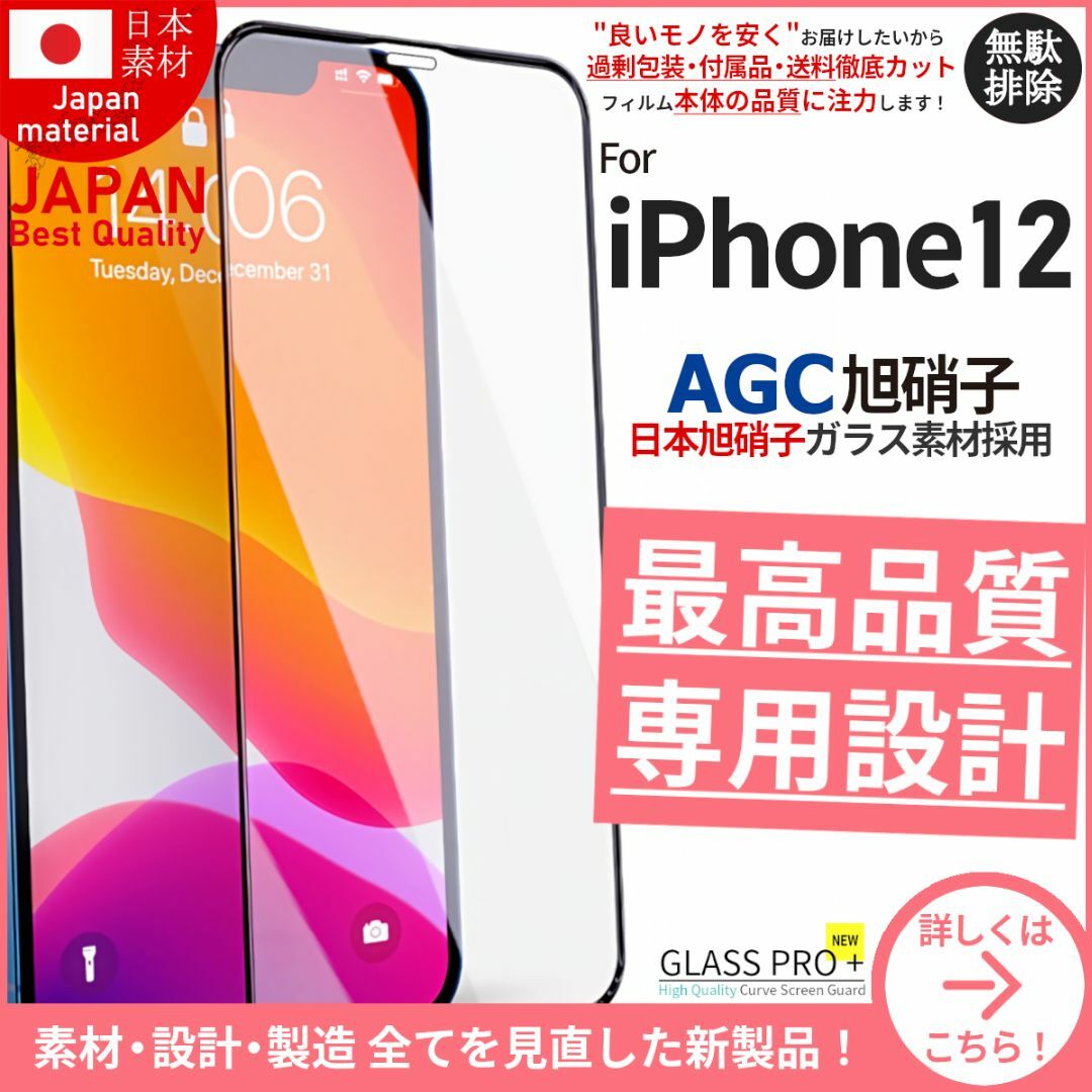 iPhone(アイフォーン)のガラスフィルム for iPhone 12 旭硝子 スマホ/家電/カメラのスマホアクセサリー(保護フィルム)の商品写真