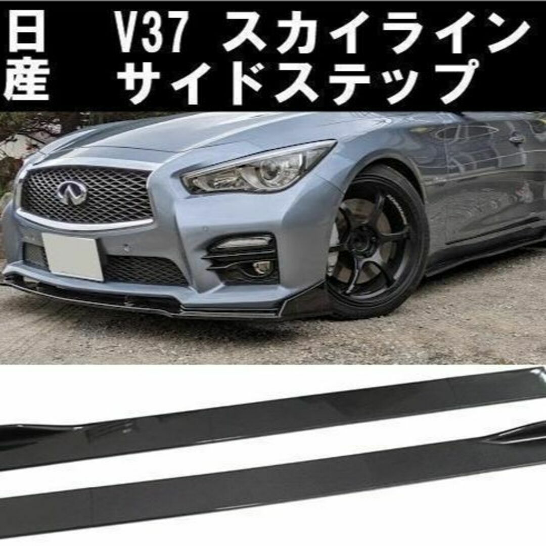 V37スカイライン ブラック サイドステップ ZV37 YV37 HV37HNVV37スカイライン