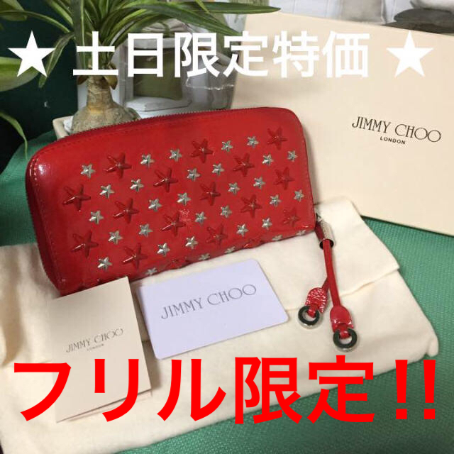 限定値下げ‼︎JIMMY CHOO スタースタッズ長財布