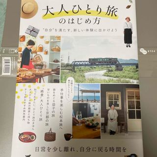 大人ひとり旅のはじめ方(地図/旅行ガイド)