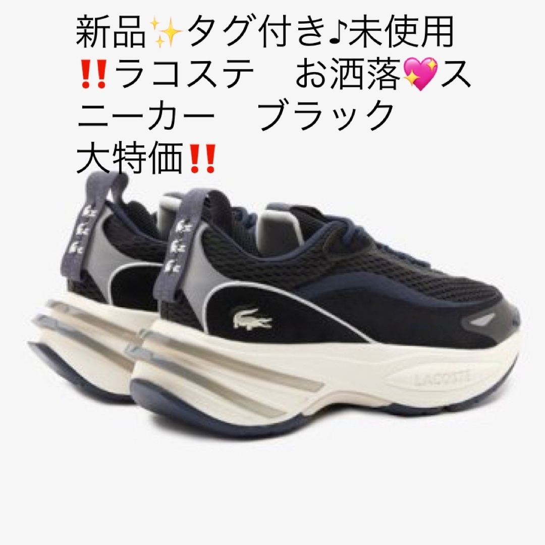 新品✨タグ付き♪未使用‼️ラコステ　お洒落????スニーカー　ブラック系　大特価‼️b’sshop