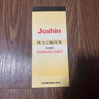 Joshin 株主優待　5000円　200円×25枚　2024年3月21日期限(ショッピング)