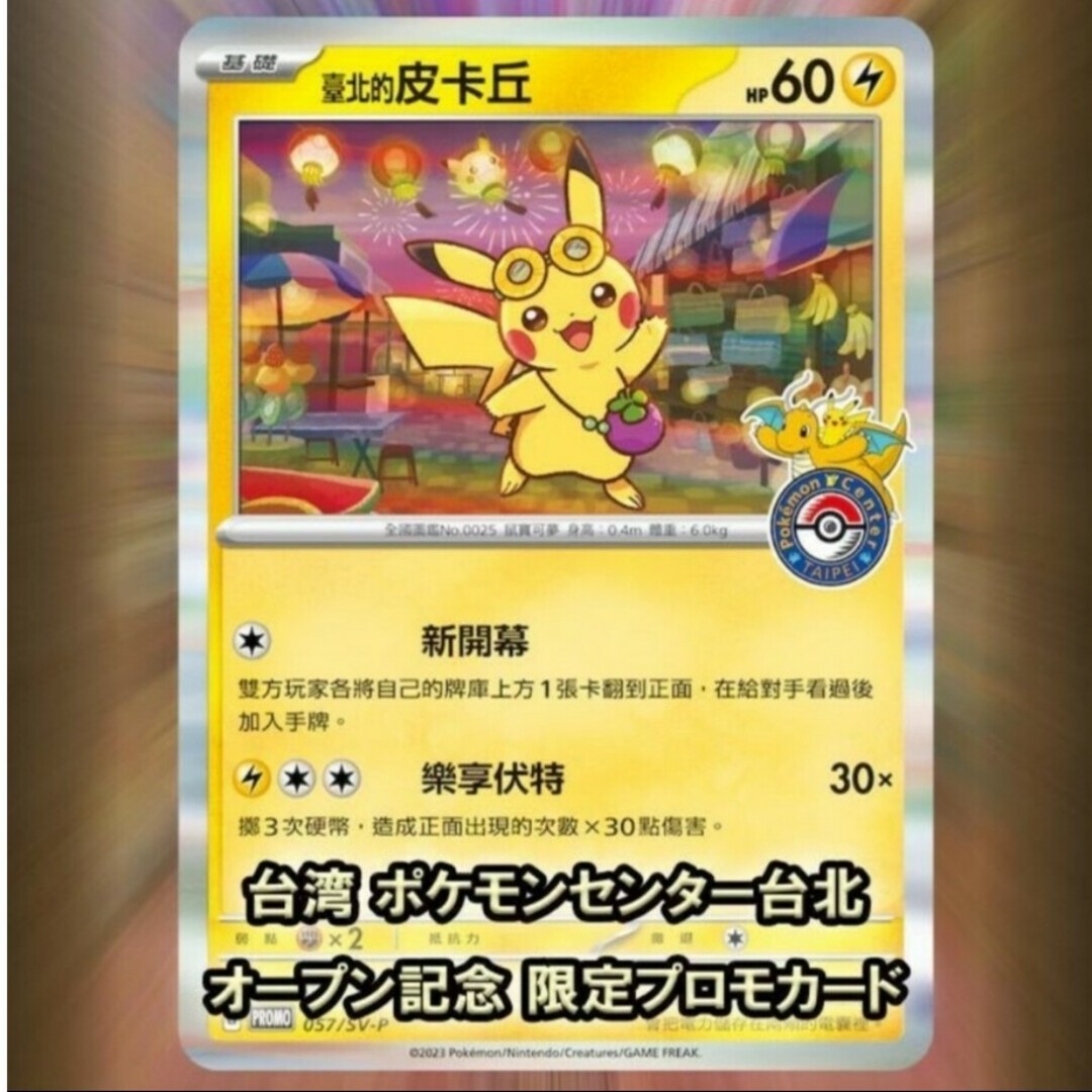 5つ ポケモンカード 台湾ポケモンセンター限定 台北のピカチュウ ...