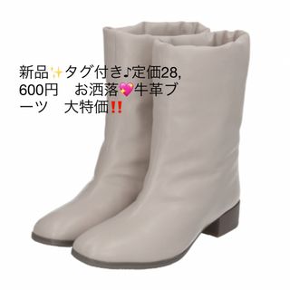 新品✨タグ付き♪定価28,600円　お洒落💖牛革ブーツ　大特価‼️ (ブーツ)