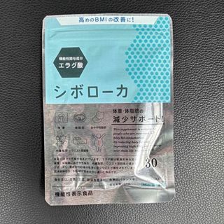 シボローカ  30粒　新品未開封品(ダイエット食品)