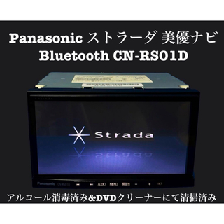 パナソニック(Panasonic)のPanasonic ストラーダ　美優ナビ　Bluetooth CN-RS01D(カーナビ/カーテレビ)