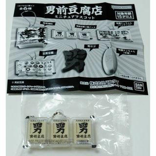 バンダイ(BANDAI)のバンダイ　男前豆腐店　ミニチュアマスコット　男前豆腐３個パック(その他)