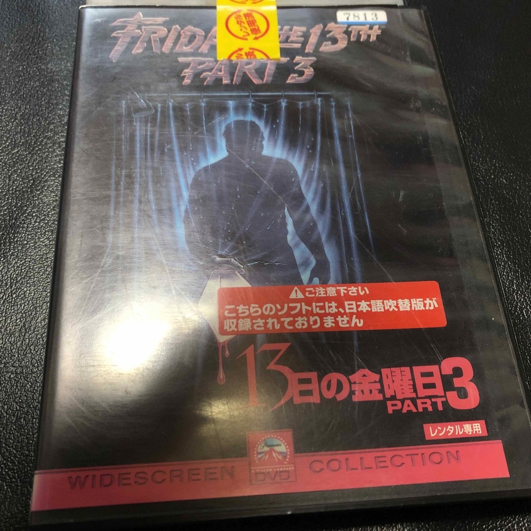 13日の金曜日Part2 Part3 完結篇 DVD セット ホラーの通販 by ホビー