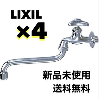 【期間限定価格】大特価 LIXIL 自在水栓 LF-12F-13-U 4台セット(その他)