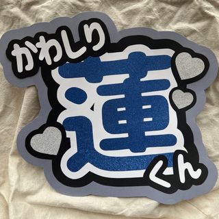 ジェイオーワン(JO1)のJO1 川尻蓮　うちわ文字　②(アイドルグッズ)