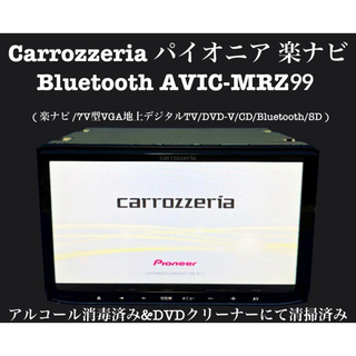 カロッツェリア(カロッツェリア)のカロッツェリア　パイオニア　Bluetooth カーナビ　AVIC-MRZ99(カーナビ/カーテレビ)