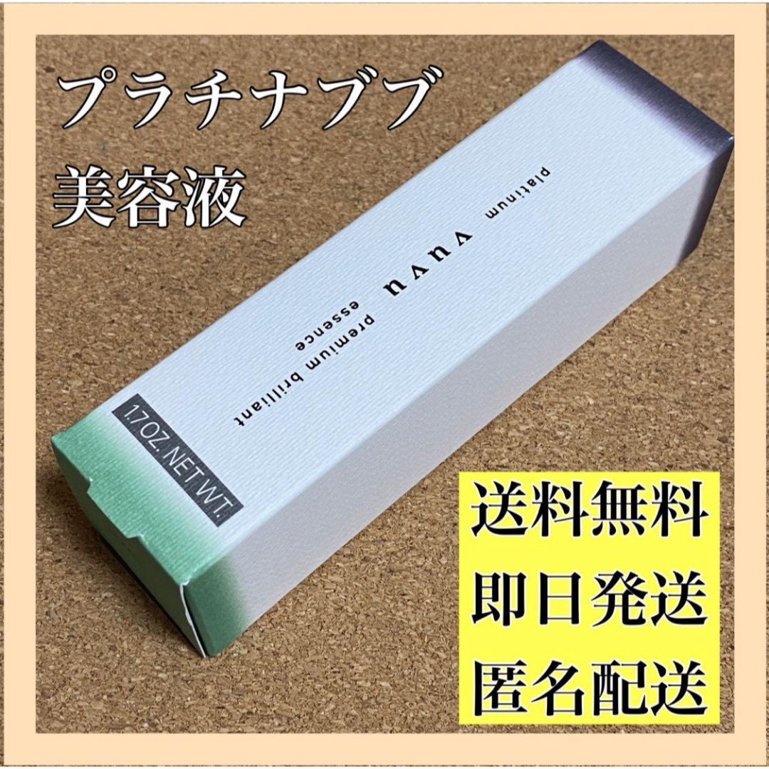 ✨新品✨ vuvu プラチナブブ 美容液 50ml ブリリアントエッセンススキンケア/基礎化粧品