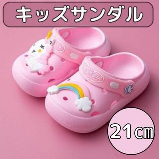 21cm ピンク キッズ 子供 ユニコーン クロックス スリッパ サンダル(サンダル)