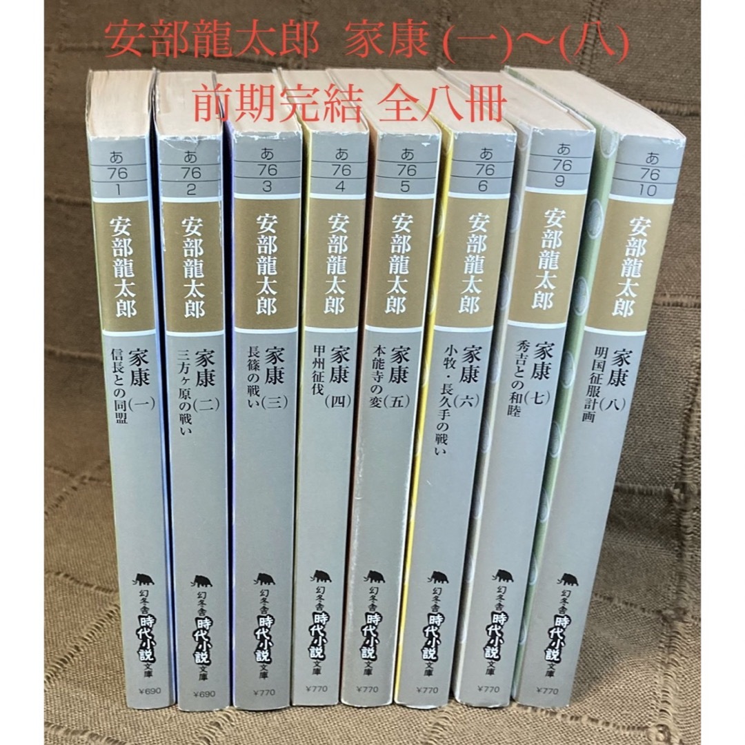 安部龍太郎 家康 (一)〜(八) 前期完結 全八冊 幻冬舎時代小説