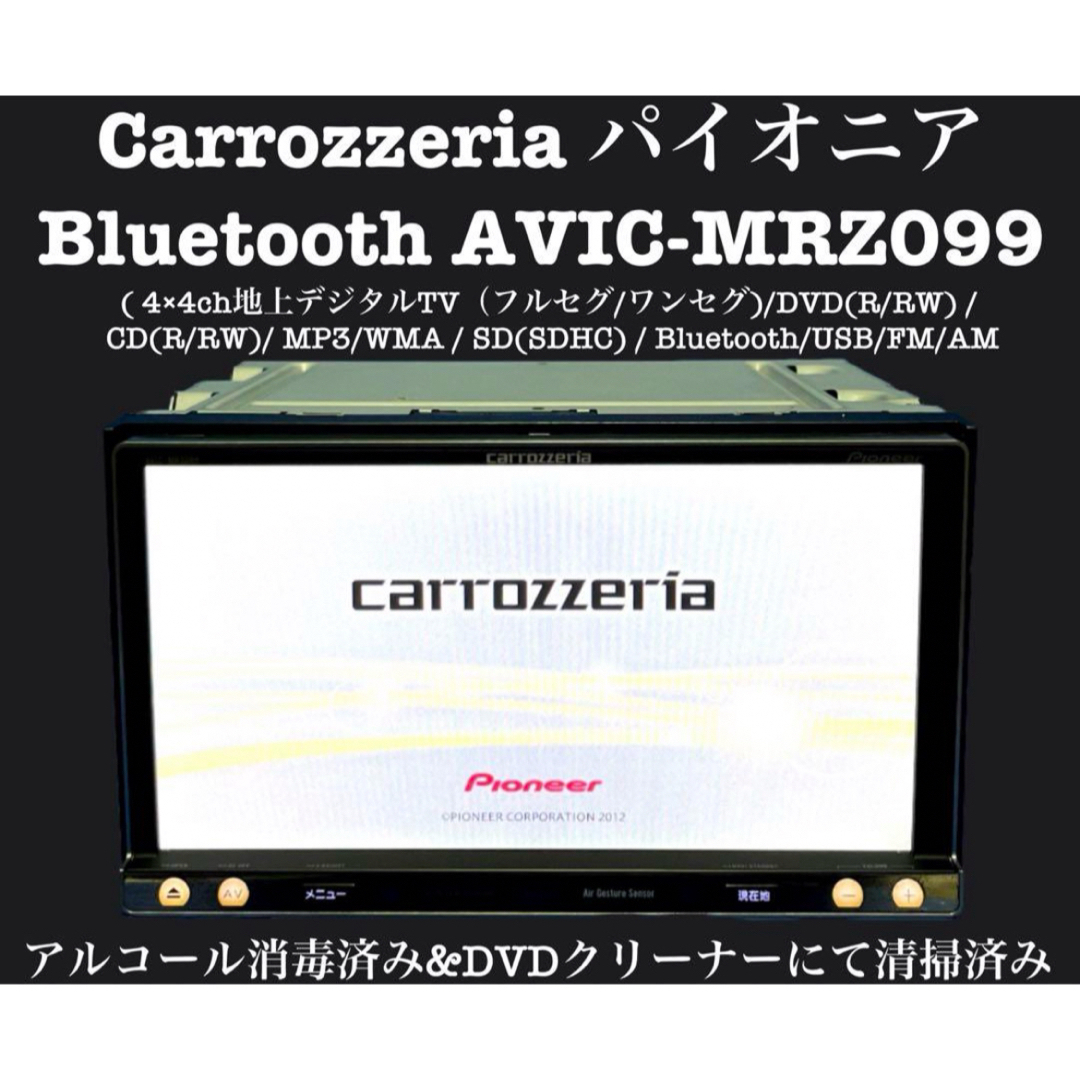 カロッツェリア  AVIC-MRZ099 フルセグBluetoothカーナビ