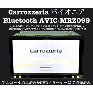 カロッツェリア(カロッツェリア)のカロッツェリア　パイオニア　Bluetooth カーナビ　AVIC-MRZ099(カーナビ/カーテレビ)