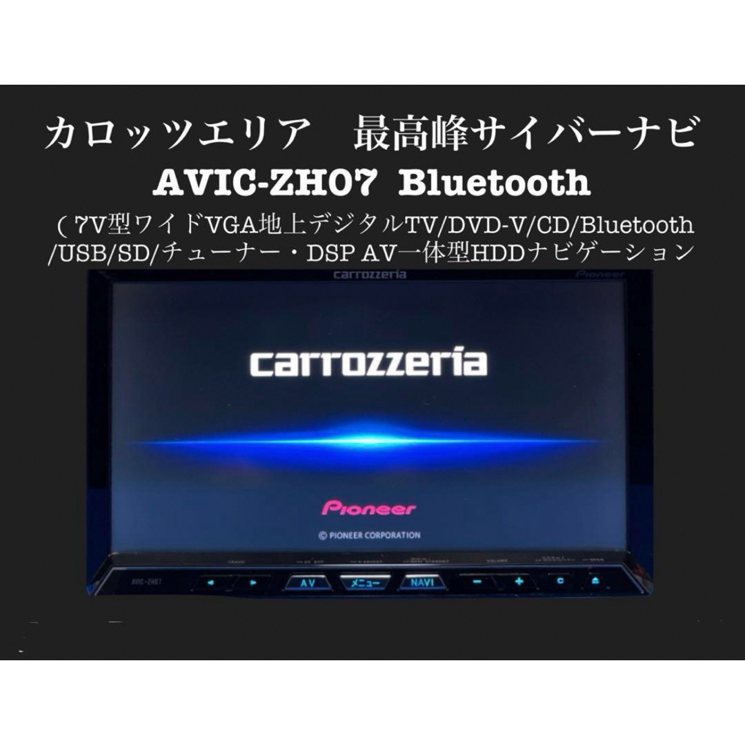 カロッツェリア(カロッツェリア)のカロッツェリア　最高峰サイバーナビ　Bluetooth AVIC-ZH07 自動車/バイクの自動車(カーナビ/カーテレビ)の商品写真