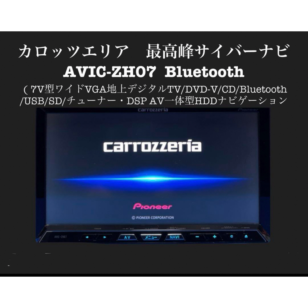 自動車カロッツェリア　最高峰　サイバーナビ　Bluetooth AVIC-ZH07