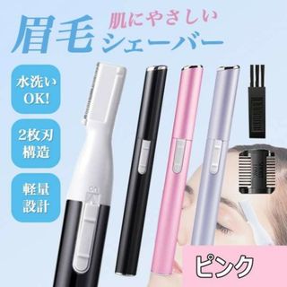 眉毛剃り ピンク 電動 眉シェーバー 脱毛 フェイスシェーバー 電池式164(カミソリ)