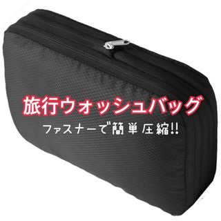 新品未使用★ 旅行ウォッシュバッグ トラベルポーチ クローゼット整理 収納(旅行用品)